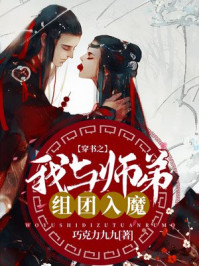 穿书之我与师弟组团入魔/巧克力九九-mob/epub/azw3/pdf电子书免费下载/书单推荐16km电子书