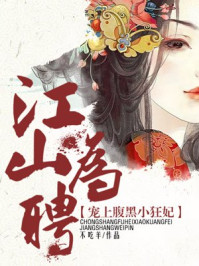 江山为聘:宠上腹黑小狂妃/不吃羊-mob/epub/azw3/pdf电子书免费下载/书单推荐16km电子书