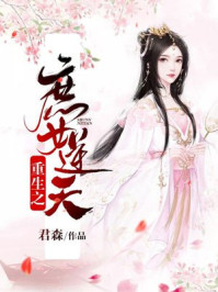 重生之庶女逆天/君森-mob/epub/azw3/pdf电子书免费下载/书单推荐16km电子书