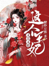 这个王妃又美又娇/糖炒豆腐-mob/epub/azw3/pdf电子书免费下载/书单推荐16km电子书