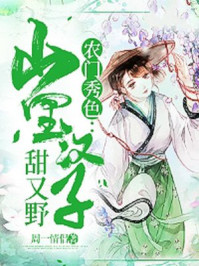 农门秀色:山里汉子甜又野/周一情侣-mob/epub/azw3/pdf电子书免费下载/书单推荐16km电子书
