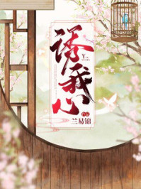 诱我心/兰易锦-mob/epub/azw3/pdf电子书免费下载/书单推荐16km电子书