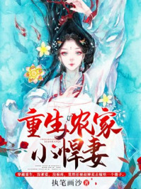重生农家小悍妻/执笔画沙-mob/epub/azw3/pdf电子书免费下载/书单推荐16km电子书