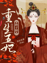 重生王妃路子野/良辰若梦-mob/epub/azw3/pdf电子书免费下载/书单推荐16km电子书
