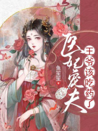 医妃宠夫：王爷该吃药了/鱼笙笙-mob/epub/azw3/pdf电子书免费下载/书单推荐16km电子书
