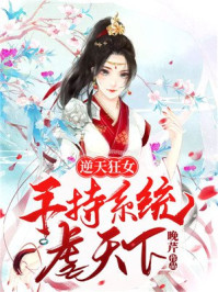 逆天狂女：手持系统虐天下/晚芹-mob/epub/azw3/pdf电子书免费下载/书单推荐16km电子书