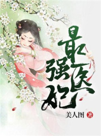 最强医妃/美人图-mob/epub/azw3/pdf电子书免费下载/书单推荐16km电子书