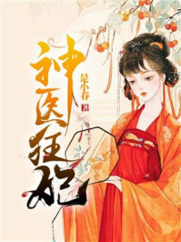 神医狂妃/是小春-mob/epub/azw3/pdf电子书免费下载/书单推荐16km电子书