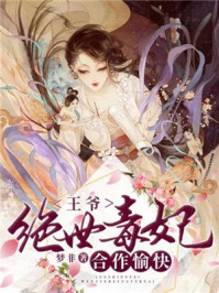 绝世毒妃:王爷,合作愉快/梦非-mob/epub/azw3/pdf电子书免费下载/书单推荐16km电子书