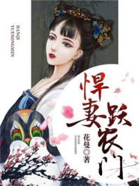 悍妻跃农门/花曼-mob/epub/azw3/pdf电子书免费下载/书单推荐16km电子书