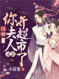 国师,你夫人又去开超市了/小富婆-mob/epub/azw3/pdf电子书免费下载/书单推荐16km电子书