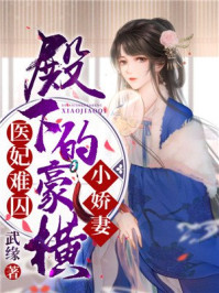 医妃难囚:殿下的豪横小娇妻/武缘-mob/epub/azw3/pdf电子书免费下载/书单推荐16km电子书
