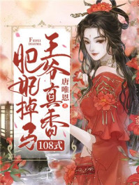 肥妃掉马,王爷真香108式/唐唯恩-mob/epub/azw3/pdf电子书免费下载/书单推荐16km电子书