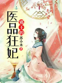 邪王的医品狂妃/苏小木-mob/epub/azw3/pdf电子书免费下载/书单推荐16km电子书