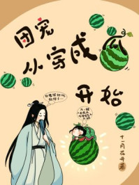 团宠从穿成瓜开始/十一月花开-mob/epub/azw3/pdf电子书免费下载/书单推荐16km电子书