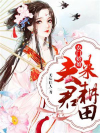 农门娇娘:夫君,来耕田/美味佳人-mob/epub/azw3/pdf电子书免费下载/书单推荐16km电子书