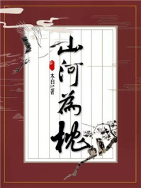 山河为枕/木白1-mob/epub/azw3/pdf电子书免费下载/书单推荐16km电子书