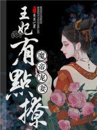 魔帝宠妻:王妃有点撩/央央1-mob/epub/azw3/pdf电子书免费下载/书单推荐16km电子书