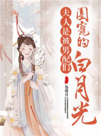 夫人是被男配们团宠的白月光/苏明月-mob/epub/azw3/pdf电子书免费下载/书单推荐16km电子书