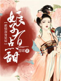 错把情深寄星辰:娘子有点甜/青珺-mob/epub/azw3/pdf电子书免费下载/书单推荐16km电子书