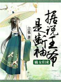 嫡女归来:据说王爷是断袖/言堇-mob/epub/azw3/pdf电子书免费下载/书单推荐16km电子书
