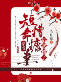 穿成短命糟糠妻后我佛了/毛月亮-mob/epub/azw3/pdf电子书免费下载/书单推荐16km电子书
