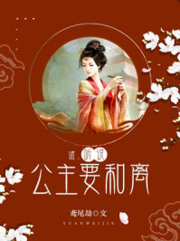 嘘,听说公主要和离/鸢尾劫-mob/epub/azw3/pdf电子书免费下载/书单推荐16km电子书