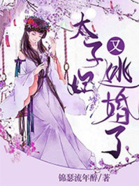 太子妃,又逃婚了!/锦瑟流年醉-mob/epub/azw3/pdf电子书免费下载/书单推荐16km电子书