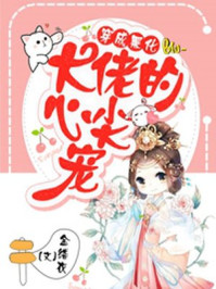 穿成黑化大佬的心尖宠/金缕衣-mob/epub/azw3/pdf电子书免费下载/书单推荐16km电子书