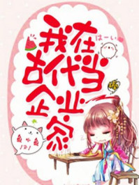 我在古代当企业家/鱼小鱼-mob/epub/azw3/pdf电子书免费下载/书单推荐16km电子书