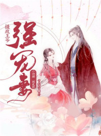 摄政王爷强宠妻:小奶猫,别乱跑!/雪晓染-mob/epub/azw3/pdf电子书免费下载/书单推荐16km电子书