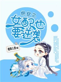 快穿之女配也要逆袭/橙果儿香-mob/epub/azw3/pdf电子书免费下载/书单推荐16km电子书