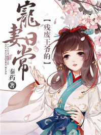 残废王爷的宠妻日常/秦药-mob/epub/azw3/pdf电子书免费下载/书单推荐16km电子书