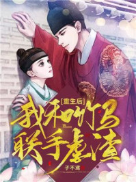 重生后我和竹马联手虐渣/子不鸢-mob/epub/azw3/pdf电子书免费下载/书单推荐16km电子书