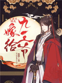 老天逼我嫁给九王爷/墨华-mob/epub/azw3/pdf电子书免费下载/书单推荐16km电子书
