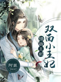 摄政王的双面小王妃/阿匪-mob/epub/azw3/pdf电子书免费下载/书单推荐16km电子书