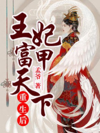 重生后,王妃富甲天下/孟爷-mob/epub/azw3/pdf电子书免费下载/书单推荐16km电子书