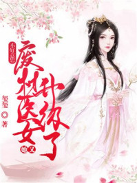 不好意思,废柴医女她又升级了/玺玺-mob/epub/azw3/pdf电子书免费下载/书单推荐16km电子书