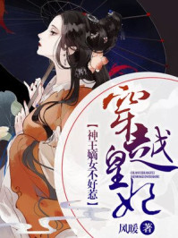 穿越皇妃:神王嫡女不好惹/风暖-mob/epub/azw3/pdf电子书免费下载/书单推荐16km电子书