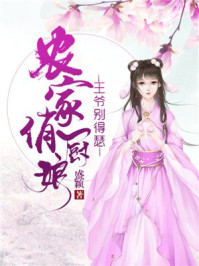 农家俏厨娘:王爷别嘚瑟!/盛颖-mob/epub/azw3/pdf电子书免费下载/书单推荐16km电子书