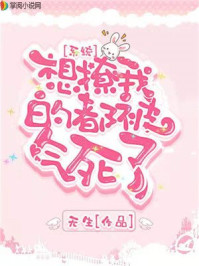 【系统】想撩我的都被气死了/无生-mob/epub/azw3/pdf电子书免费下载/书单推荐16km电子书