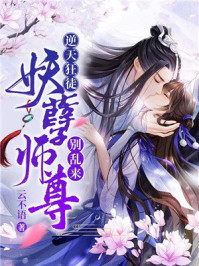 逆天狂徒:妖孽师尊,别乱来!/云不语-mob/epub/azw3/pdf电子书免费下载/书单推荐16km电子书