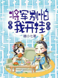 重生兽妃:将军别怕我开挂!/糖小七-mob/epub/azw3/pdf电子书免费下载/书单推荐16km电子书