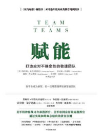 赋能:打造应对不确定性的敏捷团队/斯坦利·麦克里斯特尔-mob/epub/azw3/pdf电子书免费下载/书单推荐16km电子书