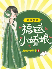 穿成农家福运小娇娘/左偏的椰子-mob/epub/azw3/pdf电子书免费下载/书单推荐16km电子书