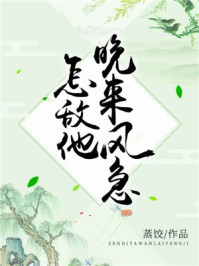 怎敌他晚来风急/蒸饺-mob/epub/azw3/pdf电子书免费下载/书单推荐16km电子书