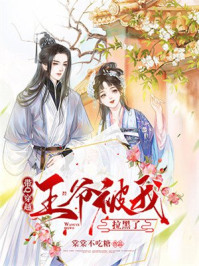 带Q穿越:王爷被我拉黑了/棠棠不吃糖-mob/epub/azw3/pdf电子书免费下载/书单推荐16km电子书