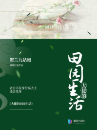 大佬的田园生活/贺兰九姑娘-mob/epub/azw3/pdf电子书免费下载/书单推荐16km电子书