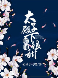 听闻,太子殿下很甜/心灵手巧嘤-mob/epub/azw3/pdf电子书免费下载/书单推荐16km电子书