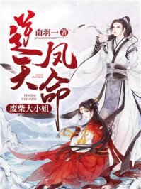 逆天凤命:废材大小姐/南羽一-mob/epub/azw3/pdf电子书免费下载/书单推荐16km电子书
